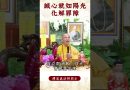 【法師法語】修行人的修行事業！你曾經想過這個問題嗎？｜釋道盛法師法語