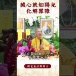 【法師法語】修行人的修行事業！你曾經想過這個問題嗎？｜釋道盛法師法語