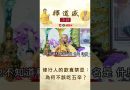 【法師法語】修行人的飲食禁忌：為何不該吃五辛？｜釋道盛法師法語