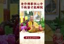 【法師法語】修行人要如何才能解脫？｜釋道盛法師法語