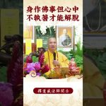 【法師法語】修行人要如何才能解脫？｜釋道盛法師法語