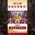 【法師法語】修行時會遇到什麼障緣？ #https #學佛 #人生感悟 #正能量 #阿彌陀佛 #佛教 #shorts