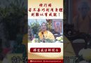 【法師法語】修行時若不善巧利用身體則難以有成就 #學佛 #阿彌陀佛 #念佛 #佛弟子 #正能量 #佛教