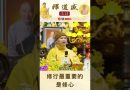 【法師法語】修行最重要的是修心｜釋道盛法師法語