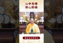 【法師法語】修行的秘籍是什麼？你知道嗎？｜釋道盛法師法語