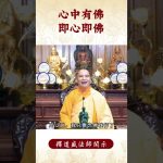 【法師法語】修行的秘籍是什麼？你知道嗎？｜釋道盛法師法語