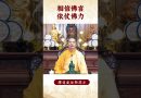 【法師法語】修行秘籍2！你知道了嗎？｜釋道盛法師法語