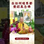 【法師法語】修行者修行時該注意什麼？｜釋道盛法師法語