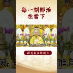 【法師法語】修行者幾乎做不到這幾件事！｜釋道盛法師法語