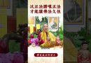 【法師法語】修行者的秘密！學佛者要怎跟佛菩薩學？｜釋道盛法師法語