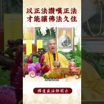 【法師法語】修行者的秘密！學佛者要怎跟佛菩薩學？｜釋道盛法師法語