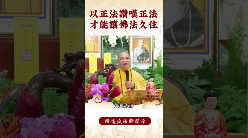 【法師法語】修行者的秘密！學佛者要怎跟佛菩薩學？｜釋道盛法師法語