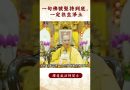 【法師法語】修行者要如何才能往生淨土？｜釋道盛法師法語