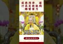 【法師法語】具足哪些你就能夠轉變業力?｜釋道盛法師法語