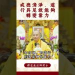 【法師法語】具足哪些你就能夠轉變業力?｜釋道盛法師法語