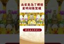 【法師法語】出家是爲了什麽？｜釋道盛法師法語