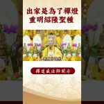 【法師法語】出家是爲了什麽？｜釋道盛法師法語