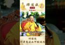 【法師法語】功課後行者應該如何做迴向？｜釋道盛法師法語