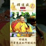 【法師法語】功課後行者應該如何做迴向？｜釋道盛法師法語