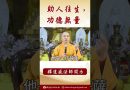 【法師法語】助人往生，功德無量  #阿彌陀佛 #https #學佛 #正能量 #佛弟子 #念佛