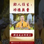 【法師法語】助人往生，功德無量  #阿彌陀佛 #https #學佛 #正能量 #佛弟子 #念佛