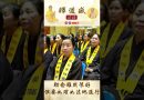 【法師法語】助念雖然很好，但要如理如法地進行｜釋道盛法師法語