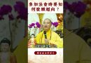 【法師法語】參加法會時要怎麼發願才有益｜釋道盛法師法語