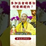 【法師法語】參加法會時要怎麼發願才有益｜釋道盛法師法語