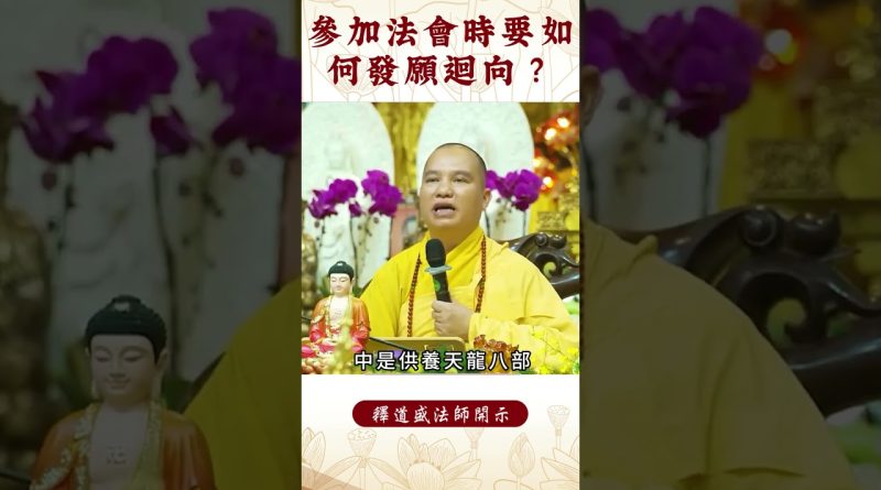 【法師法語】參加法會時要怎麼發願才有益｜釋道盛法師法語
