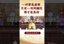 【法師法語】只有一句阿彌陀佛才是真的！身为修行者的你知道吗？｜釋道盛法師法語