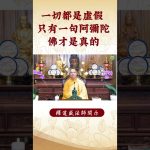 【法師法語】只有一句阿彌陀佛才是真的！身为修行者的你知道吗？｜釋道盛法師法語