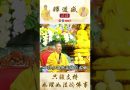 【法師法語】只該支持符如理如法地佛事｜釋道盛法師法語