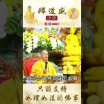 【法師法語】只該支持符如理如法地佛事｜釋道盛法師法語