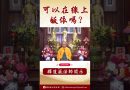 【法師法語】可以線上皈依嗎？#學佛 #https #念佛 #阿彌陀佛 #正能量 #人生感悟 #https