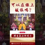 【法師法語】可以線上皈依嗎？#學佛 #https #念佛 #阿彌陀佛 #正能量 #人生感悟 #https