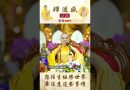 【法師法語】向往生極樂世界要註意這些事情｜釋道盛法師法語