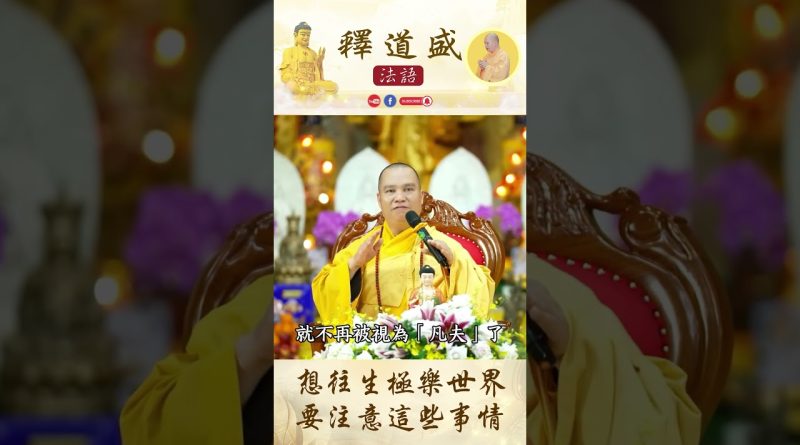 【法師法語】向往生極樂世界要註意這些事情｜釋道盛法師法語