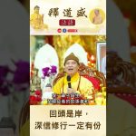 【法師法語】回頭是岸，深信修行一定有份｜釋道盛法師法語