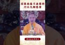 【法師法語】因果絲毫不差，要怎麽樣才能化解惡業？我們必看之影片｜釋道盛法師法語