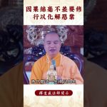 【法師法語】因果絲毫不差，要怎麽樣才能化解惡業？我們必看之影片｜釋道盛法師法語