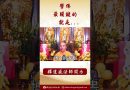 【法師法語】在佛教中，學佛最關鍵的就是… #阿彌陀佛 #學佛 #正能量 #念佛 #人生感悟 #釋道盛法師