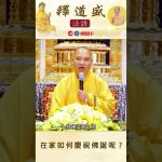 【法師法語】在家如何慶祝佛誕呢？｜釋道盛法師法語