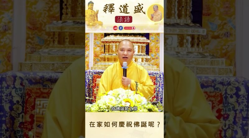 【法師法語】在家如何慶祝佛誕呢？｜釋道盛法師法語