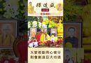 【法師法語】大家若能同心修行則會創造巨大功德｜釋道盛法師法語