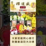 【法師法語】大家若能同心修行則會創造巨大功德｜釋道盛法師法語