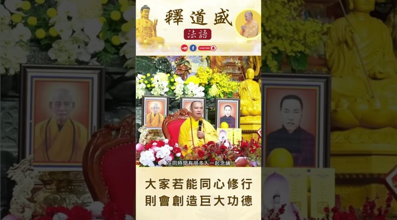 【法師法語】大家若能同心修行則會創造巨大功德｜釋道盛法師法語