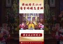 【法師法語】如何才能得到莊嚴的相貌以及別人的尊敬 #學佛 #阿彌陀佛 #念佛 #正能量