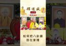 【法師法語】如何把八卦鏡掛在家裡｜釋道盛法師法語