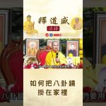【法師法語】如何把八卦鏡掛在家裡｜釋道盛法師法語
