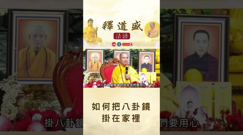 【法師法語】如何把八卦鏡掛在家裡｜釋道盛法師法語